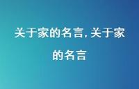关于家的名言【100句文案精选】