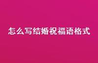 怎么写结婚祝福语格式合集42句精选