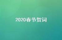 2020春节贺词56句汇总 2020春节贺词56句汇总