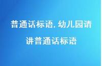 幼儿园请讲普通话标语【100句文案精选】
