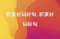积累好词好句【精品文案100句】 积累好词好句【精品文案100句】