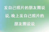 晚上发自己照片的朋友圈说说(100句)