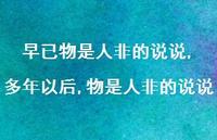 多年以后,物是人非的说说(100句)