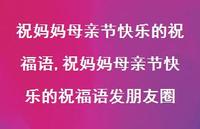 祝妈妈母亲节快乐的祝福语发朋友圈【100句文案精选】