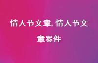 情人节文章案件【100句文案精选】 情人节文章案件【100句文案精选】