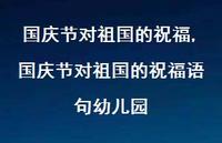 国庆节对祖国的祝福语句幼儿园【精品文案100句】