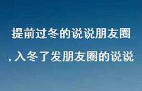 入冬了发朋友圈的说说(100句) 入冬了发朋友圈的说说(100句)