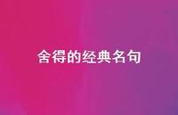 舍得的经典名句(精选43句) 舍得的经典名句(精选43句)