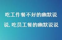 吃员工餐的幽默说说(100句) 吃员工餐的幽默说说(100句)