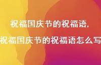祝福国庆节的祝福语怎么写【100句文案精选】