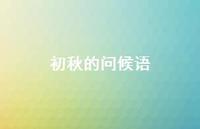 初秋的问候语(精选40句) 初秋的问候语(精选40句)