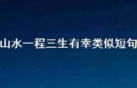 山水一程三生有幸类似短句【100句精选短句合集】