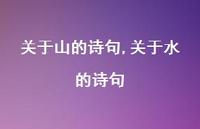 关于水的诗句【100句文案精选】