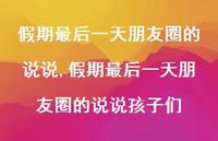 假期最后一天朋友圈的说说孩子们【精选100句】 假期最后一天朋友圈的说说孩子们【精选100句】
