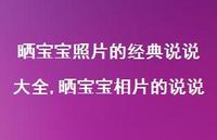 晒宝宝相片的说说(100句) 晒宝宝相片的说说(100句)