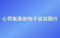 心情低落的句子说说图片60句汇总