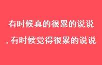 有时候觉得很累的说说(100句) 有时候觉得很累的说说(100句)