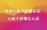 心脏不舒服怎么说(100句)