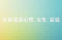 女生 说说【100句文案】 女生 说说【100句文案】