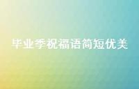 毕业季祝福语简短优美合集69句精选