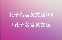 孔子名言英文版1001孔子名言英文版69句汇总 孔子名言英文版1001孔子名言英文版69句汇总