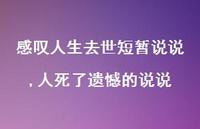 人死了遗憾的说说(100句) 人死了遗憾的说说(100句)