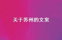 关于苏州的文案【100句精选短句合集】 关于苏州的文案【100句精选短句合集】