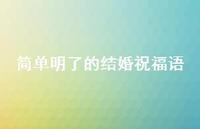 简单明了的结婚祝福语合集60句精选