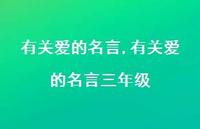 有关爱的名言三年级【精品文案100句】
