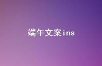 端午文案ins73句汇总