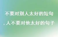 人不要对他太好的句子【100句文案】 人不要对他太好的句子【100句文案】
