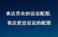 表达爱意说说的配图【精选100句】