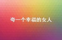 夸一个幸福的女人【100句精选短句合集】