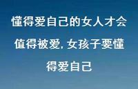 女孩子要懂得爱自己(100句) 女孩子要懂得爱自己(100句)