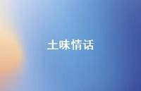 土味情话75句汇总