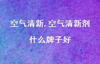 空气清新剂什么牌子好【100句文案精选】