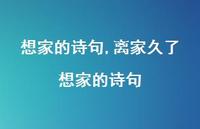 离家久了想家的诗句【精品文案100句】