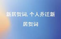 个人乔迁新居贺词【精品文案100句】