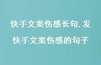 发快手文案伤感的句子【100句文案】 发快手文案伤感的句子【100句文案】