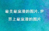世界上最浪漫的图片(100句)