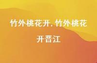 竹外桃花开晋江【精品文案100句】 竹外桃花开晋江【精品文案100句】