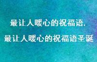 最让人暖心的祝福语圣诞【100句文案精选】 最让人暖心的祝福语圣诞【100句文案精选】