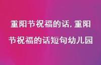 重阳节祝福的话短句幼儿园【精品文案100句】