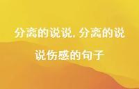 分离的说说伤感的句子【精选100句】