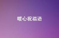 暖心祝福语64句汇总