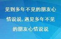 遇见多年不见的朋友心情说说【精选100句】 遇见多年不见的朋友心情说说【精选100句】