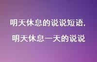 明天休息一天的说说(100句)