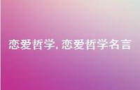 恋爱哲学名言【精品文案100句】