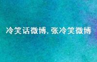 张冷笑微博【精品文案100句】