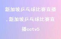 新加坡乒乓球比赛直播cctv5(100句)